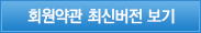 회원약관 최신버전보기