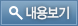 내용보기