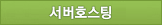서버호스팅