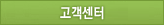 고객센터
