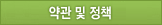 약관 및 정책