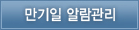 만기일 알람관리