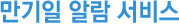 만기일 알람 서비스