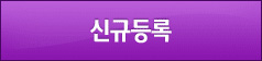 신규등록
