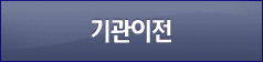 기관이전