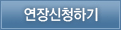 연장신청하기