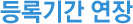 등록기간 연장