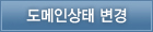 도메인상태 변경