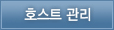 호스트 관리