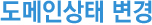도메인상태 변경